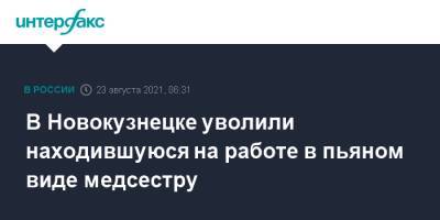 В Новокузнецке уволили находившуюся на работе в пьяном виде медсестру - interfax.ru - Москва - Новокузнецк