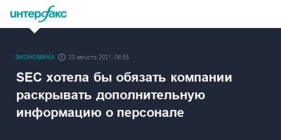 Гэри Генслер - SEC хотела бы обязать компании раскрывать дополнительную информацию о персонале - interfax.ru - Москва - США