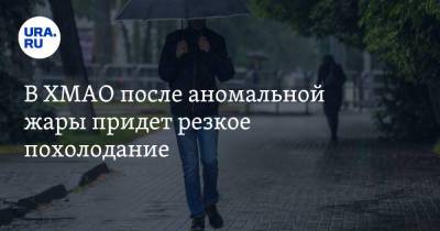 В ХМАО после аномальной жары придет резкое похолодание - ura.news - Югра - Нижневартовск
