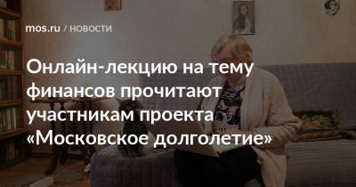 Онлайн-лекцию на тему финансов прочитают участникам проекта «Московское долголетие» - mos.ru - Москва
