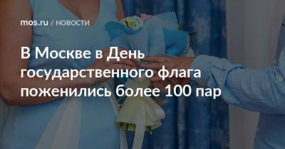 В Москве в День государственного флага поженились более 100 пар - mos.ru - Москва - Россия