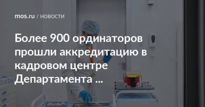 Анастасий Раков - Более 900 ординаторов прошли аккредитацию в кадровом центре Департамента здравоохранения - mos.ru - Москва