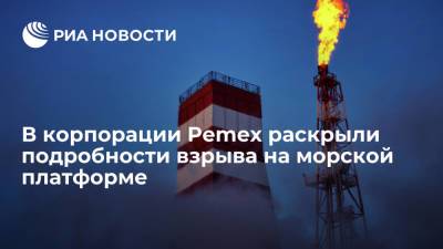Корпорация Pemex: пожар на морской платформе в Мексиканском заливе находится под контролем - ria.ru - Мексика - Мехико