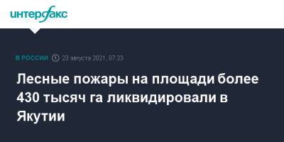 Лесные пожары на площади более 430 тысяч га ликвидировали в Якутии - interfax.ru - Москва - Россия - респ. Саха