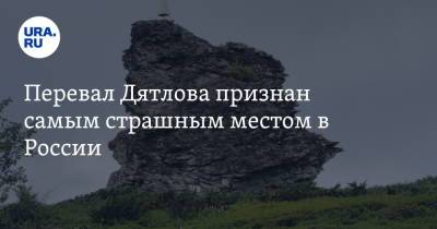 Перевал Дятлова признан самым страшным местом в России - ura.news - Москва - Россия - Свердловская обл. - Камчатский край - Калининградская обл. - республика Карелия