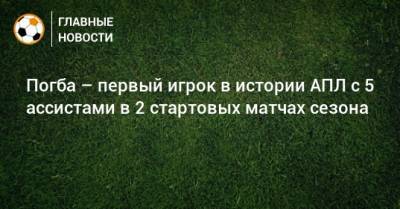 Пол Погба - Погба – первый игрок в истории АПЛ с 5 ассистами в 2 стартовых матчах сезона - bombardir.ru