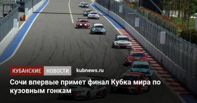Дмитрий Чернышенко - Сочи впервые примет финал Кубка мира по кузовным гонкам - kubnews.ru - Россия - Сочи - Краснодарский край