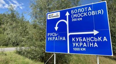 Алексей Гончаренко - "Болота (Московия)" и "Кубанская Украина": В Украине установили дорожный знак, который разозлит Россию - vchaspik.ua - Россия - Украина - Русь