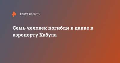 Семь человек погибли в давке в аэропорту Кабула - ren.tv - Россия - США - Афганистан - Кабул - Талибан