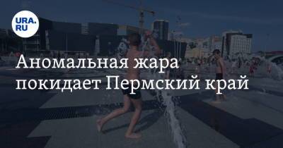 Аномальная жара покидает Пермский край - ura.news - Пермский край