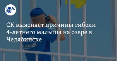 СК выясняет причины гибели 4-летнего малыша на озере в Челябинске - ura.news - Челябинская обл. - Челябинск