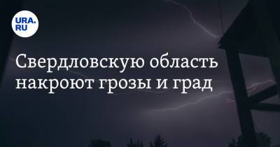 Свердловскую область накроют грозы и град - ura.news - Свердловская обл. - Уральск