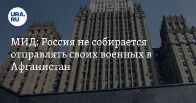 Андрей Картаполов - Олег Сыромолотов - МИД: Россия не собирается отправлять своих военных в Афганистан - ura.news - Москва - Россия - Афганистан