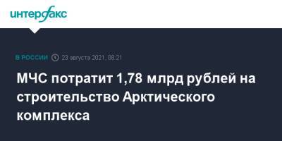 МЧС потратит 1,78 млрд рублей на строительство Арктического комплекса - interfax.ru - Москва - Россия - Певек - Арктика