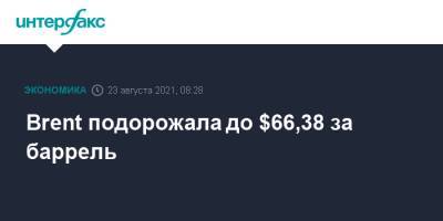 Brent подорожала до $66,38 за баррель - interfax.ru - Москва - Китай - США - Лондон