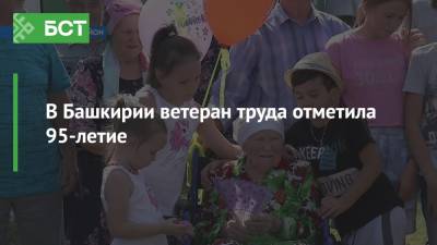 В Башкирии ветеран труда отметила 95-летие - bash.news - Башкирия