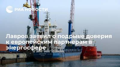 Сергей Лавров - Глава МИД Лавров: доверие России ко многим европейским партнерам в энергетической сфере подорвано - ria.ru - Москва - Россия - США