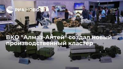 ВКО "Алмаз-Антей" создал новый производственный кластер за 73 миллиарда рублей - smartmoney.one - Россия - Санкт-Петербург - Нижний Новгород - Нижний Новгород