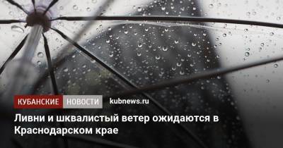 Роман Вильфанд - Ливни и шквалистый ветер ожидаются в Краснодарском крае - kubnews.ru - Россия - Анапа - Сочи - Краснодарский край - Волгоградская обл. - респ. Кабардино-Балкария - респ. Карачаево-Черкесия - Ставрополье