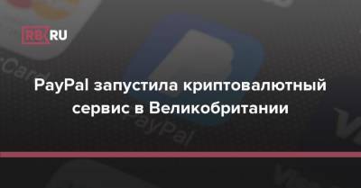 PayPal запустила криптовалютный сервис в Великобритании - rb.ru - Англия - Лондон - Нью-Йорк