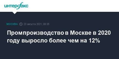 Владимир Ефимов - Александр Прохоров - Промпроизводство в Москве в 2020 году выросло более чем на 12% - smartmoney.one - Москва - Россия
