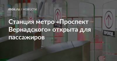 Станция метро «Проспект Вернадского» открыта для пассажиров - mos.ru - Москва