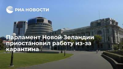 Парламент Новой Зеландии приостановил работу из-за карантина по коронавирусу - ria.ru - Москва - Новая Зеландия - Веллингтон