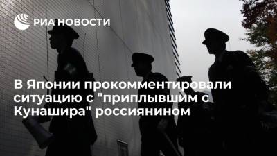 Кацунобу Като - Генсек правительства Японии Като пообещал принять меры в связи с "приплывшим с Кунашира" россиянином - ria.ru - Россия - Токио - Япония