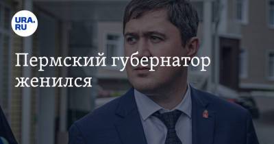 Дмитрий Махонин - Пермский губернатор женился - ura.news - Пермь - Пермский край