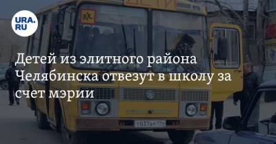 Алексей Текслер - Наталья Котова - Детей из элитного района Челябинска отвезут в школу за счет мэрии - ura.news - Челябинск