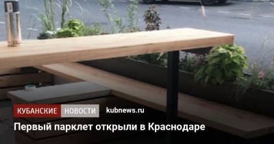 Первый парклет открыли в Краснодаре - kubnews.ru - Краснодарский край - Краснодар - Благоустройство