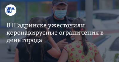 В Шадринске ужесточили коронавирусные ограничения в день города - ura.news - Курганская обл. - Шадринск