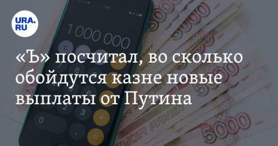 Владимир Путин - «Ъ» посчитал, во сколько обойдутся казне новые выплаты от Путина - ura.news - Россия