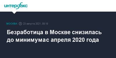Владимир Ефимов - Кирилл Пуртов - Безработица в Москве снизилась до минимума с апреля 2020 года - interfax.ru - Москва