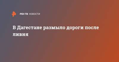 В Дагестане размыло дороги после ливня - ren.tv - респ. Дагестан - Ижевск - респ. Хакасия - Ставрополье