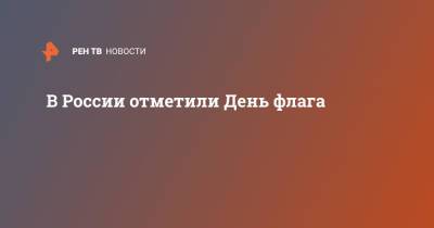 В России отметили День флага - ren.tv - Москва - Россия - Крым - респ. Татарстан - респ. Дагестан