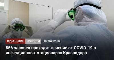 856 человек проходят лечение от COVID-19 в инфекционных стационарах Краснодара - kubnews.ru - Краснодарский край - Краснодар