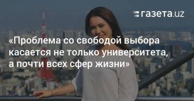 «Проблема со свободой выбора касается не только университета, а почти всех сфер жизни» - gazeta.uz - Узбекистан - Япония