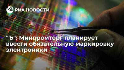 "Коммерсант": Минпромторг планирует ввести обязательную маркировку электронно-компонентной базы - smartmoney.one - Россия - Тайвань