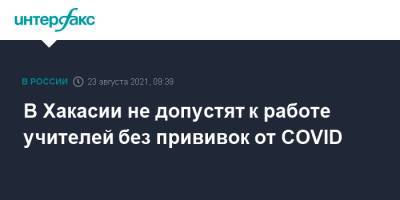 В Хакасии не допустят к работе учителей без прививок от COVID - interfax.ru - Москва - респ. Хакасия
