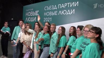 Партия «Новые люди» провела свой предвыборный съезд, на котором обсудила манифест и программу - 1tv.ru - Россия
