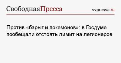 Виталий Милонов - Против «барыг и покемонов»: в Госдуме пообещали отстоять лимит на легионеров - svpressa.ru - Россия