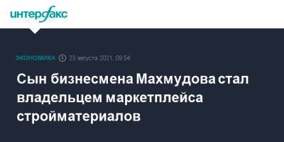 Искандер Махмудов - Сын бизнесмена Махмудова стал владельцем маркетплейса стройматериалов - interfax.ru - Москва
