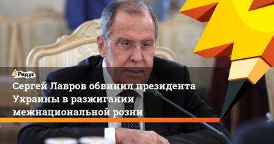 Владимир Зеленский - Сергей Лавров - Сергей Лавров обвинил президента Украины в разжигании межнациональной розни - ridus.ru - Москва - Россия - Украина - Венгрия - Донбасс