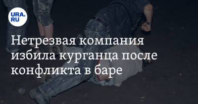 Нетрезвая компания избила курганца после конфликта в баре - ura.news - Курган