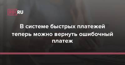 В системе быстрых платежей теперь можно вернуть ошибочный платеж - rb.ru - Россия