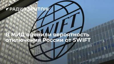 Дмитрий Биричевский - МИД РФ: к отключению России от SWIFT никто не готов, такая мера Москвой не рассматривается - smartmoney.one - Москва - Россия - Германия - county Swift