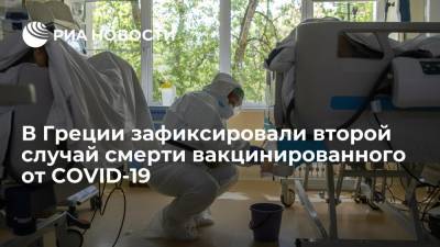 В Греции зафиксировали второй случай смерти полностью вакцинированного от COVID-19 - ria.ru - Россия - Греция
