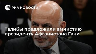 Ашраф Гани - "Талибан"* предложил амнистию президенту Афганистана Ашрафу Гани и вице-президенту Амрулу Салеху - ria.ru - Россия - Афганистан - Пакистан - Нью-Дели - Талибан
