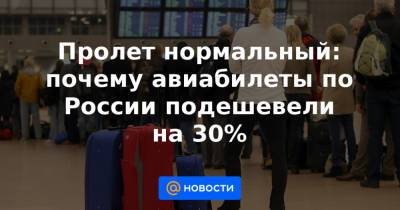 Пролет нормальный: почему авиабилеты по России подешевели на 30% - news.mail.ru - Россия
